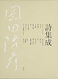 岡田隆彦詩集成