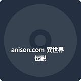 anison.com 異世界伝説