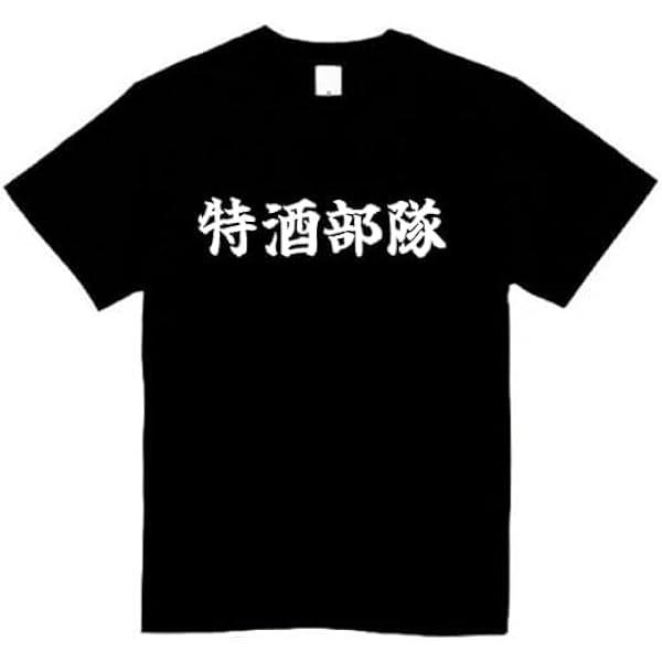 Amazon.co.jp: 酒しか勝たん フリーサイズ Tシャツ ゆいみす 地雷