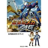 超操縦メカMG (ワンダーライフスペシャル NINTENDO DS任天堂公式ガイドブック)