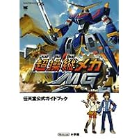 【新品】超操縦メカMG 超操縦メカ MG ゲームの話】あなたは「超操縦メカMG」という名作ロボゲー