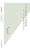 アホ大学のバカ学生　グローバル人材と就活迷子のあいだ
