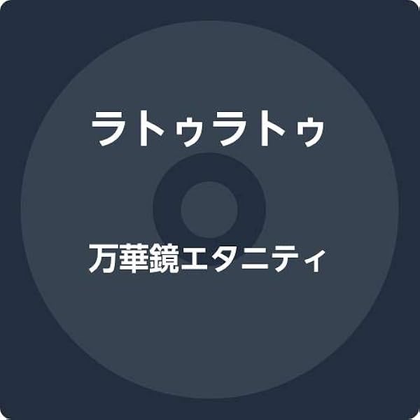 Amazon.co.jp: 百火繚乱船 (初回限定盤): ミュージック