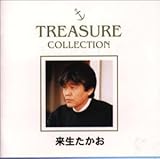 来生たかお TREASURE COLLECTION