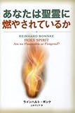 あなたは聖霊に燃やされているか