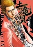 土竜(モグラ)の唄 5