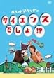 パペットマペットのサイエンスでしょ!? [DVD]
