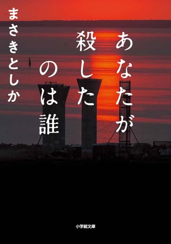 まさきとしか:あなたが殺したのは誰