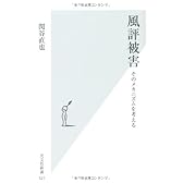 風評被害　そのメカニズムを考える (光文社新書)