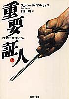 スティーヴ・マルティニ:重要証人〈上〉 (集英社文庫)