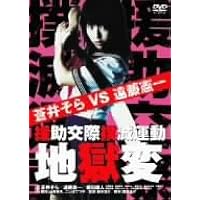 Amazon.co.jp: 援助交際撲滅運動 [DVD] : 遠野小春, 関保奈美, 遠藤