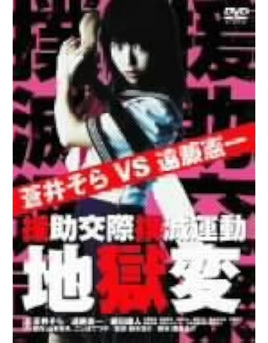 Amazon.co.jp: STOP THE BITCH CAMPAIGN 援助交際撲滅運動 [DVD] : Rio