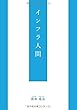 インフラ人間 - ある時、自分がインフラの一部になっていると気付いてしまった雑多な男の話 (MyISBN - デザインエッグ社)
