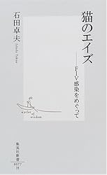 猫のエイズ―FIV感染をめぐって (集英社新書)