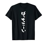 ばっちこーい 野球　面白い tシャツ　おもしろ　ベースボール　 文字入り 服 おもしろグッズ 文字 ネタ　メンズ Tシャツ