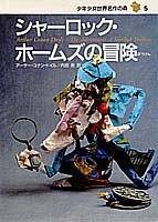 シャーロック・ホームズの冒険―少年少女世界名作の森〈5〉