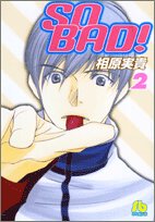 『SO BAD!』2巻