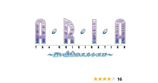 Amazon ａｒｉａ ｔｈｅ ｏｒｉｇｉｎａｔｉｏｎ 蒼い惑星のエルシエロ もっとでっかい詰め合わせ 限定版 ゲーム