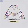 平成12年度こども音楽コンクール 小学校合唱編 2