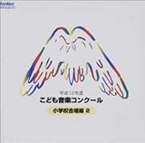 平成12年度こども音楽コンクール 小学校合唱編 2