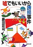 島田荘司:嘘でもいいから誘拐事件 (集英社文庫)