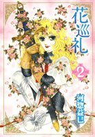 『花巡礼』2巻