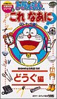 ドラえもんのこれなあに 3[ビデオ]