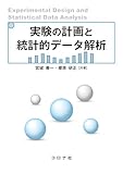 実験の計画と統計的データ解析
