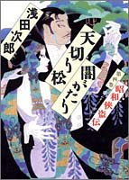浅田次郎:天切り松 闇がたり 4 昭和侠盗伝