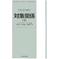 対象関係(上) | ジャック ラカン, ミレール,ジャック=アラン, Lacan