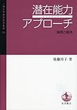 潜在能力アプローチ――倫理と経済 (一橋大学経済研究叢書64)