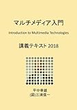 マルチメディア入門: 講義テキスト2018