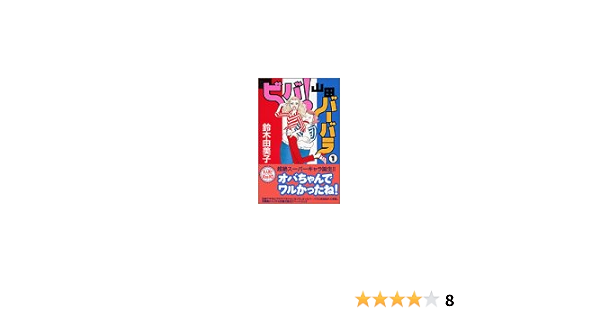 ビバ 山田バーバラ 1 Kc Kiss 鈴木 由美子 本 通販 Amazon