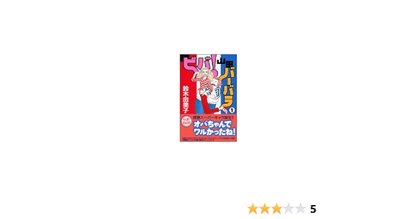 ビバ 山田バーバラ 1 Kc Kiss 鈴木 由美子 本 通販 Amazon