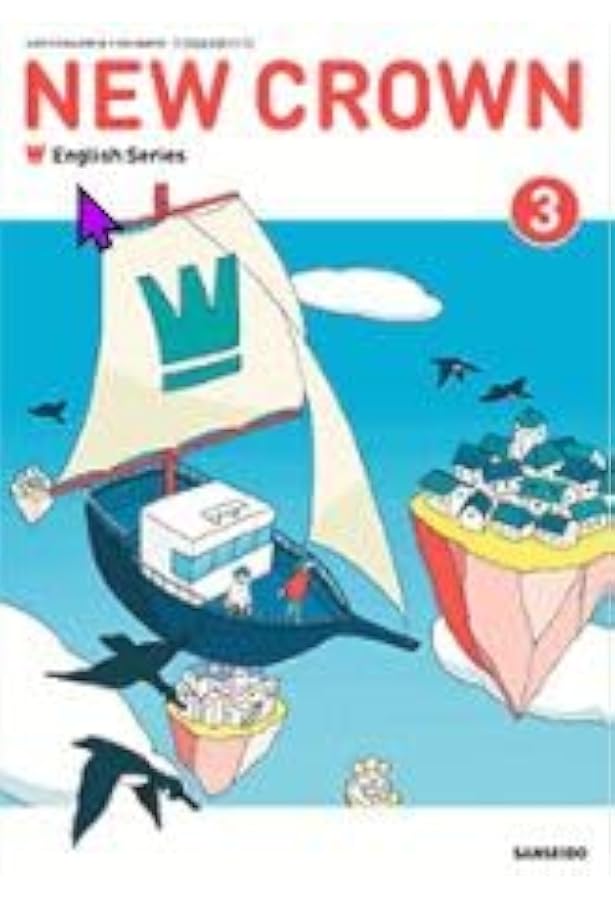三省堂 令和7年4月新刊 中学教科書 NEW CROWN English Series 2 ［教番