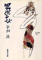 半村良:男あそび (集英社文庫)