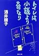 トイレは小説より奇なり (集英社文庫)