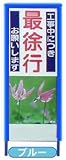 看板ソフトカバー「守るくん」　550×1400　10本セットブルー
