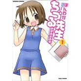 ほんわかちづる先生 1 (バンブー・コミックス)