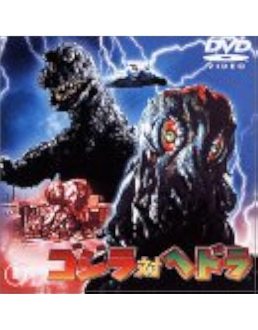 Amazon.co.jp: モスラ対ゴジラ [DVD] : 宝田明, 星由里子, 本多猪四郎: DVD