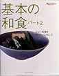 基本の和食 (パート2) (オレンジページブックス―さらに料理を知りたいときに)