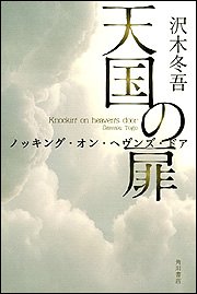 沢木冬吾:天国の扉 ノッキング・オン・ヘヴンズ・ドア
