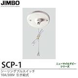 【JIMBO】天井用配線器具 シーリングプルスイッチ 10A/300V SCP-1