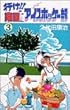 行け!!南国アイスホッケー部 (3) (少年サンデーコミックス)