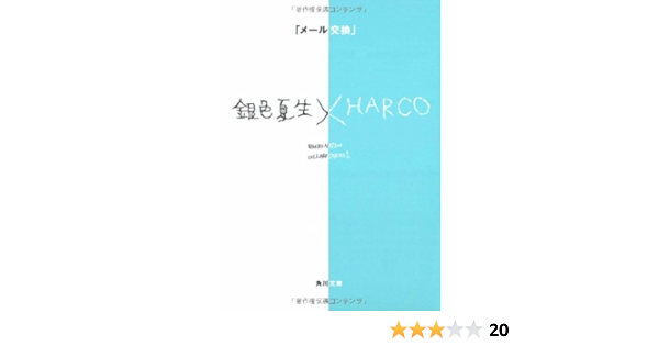 メール交換 銀色夏生 Harco 角川文庫 銀色 夏生 本 通販 Amazon