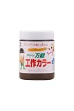 和信ペイント 万能工作カラー こげ茶 300ml