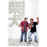 柴犬 森田まさのり短編集 (ヤングジャンプコミックス)