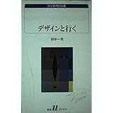 デザインと行く (白水Uブックス 1039 エッセイの小径)