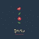 椿の花が咲く頃OST(When the Camellia Blooms )(輸入盤)