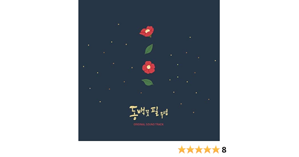 Amazon 椿の花が咲く頃ost When The Camellia Blooms 輸入盤 Various 輸入盤 ミュージック